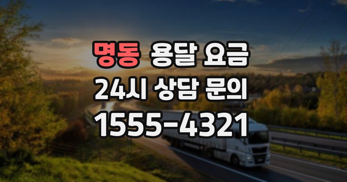 명동 용달 요금