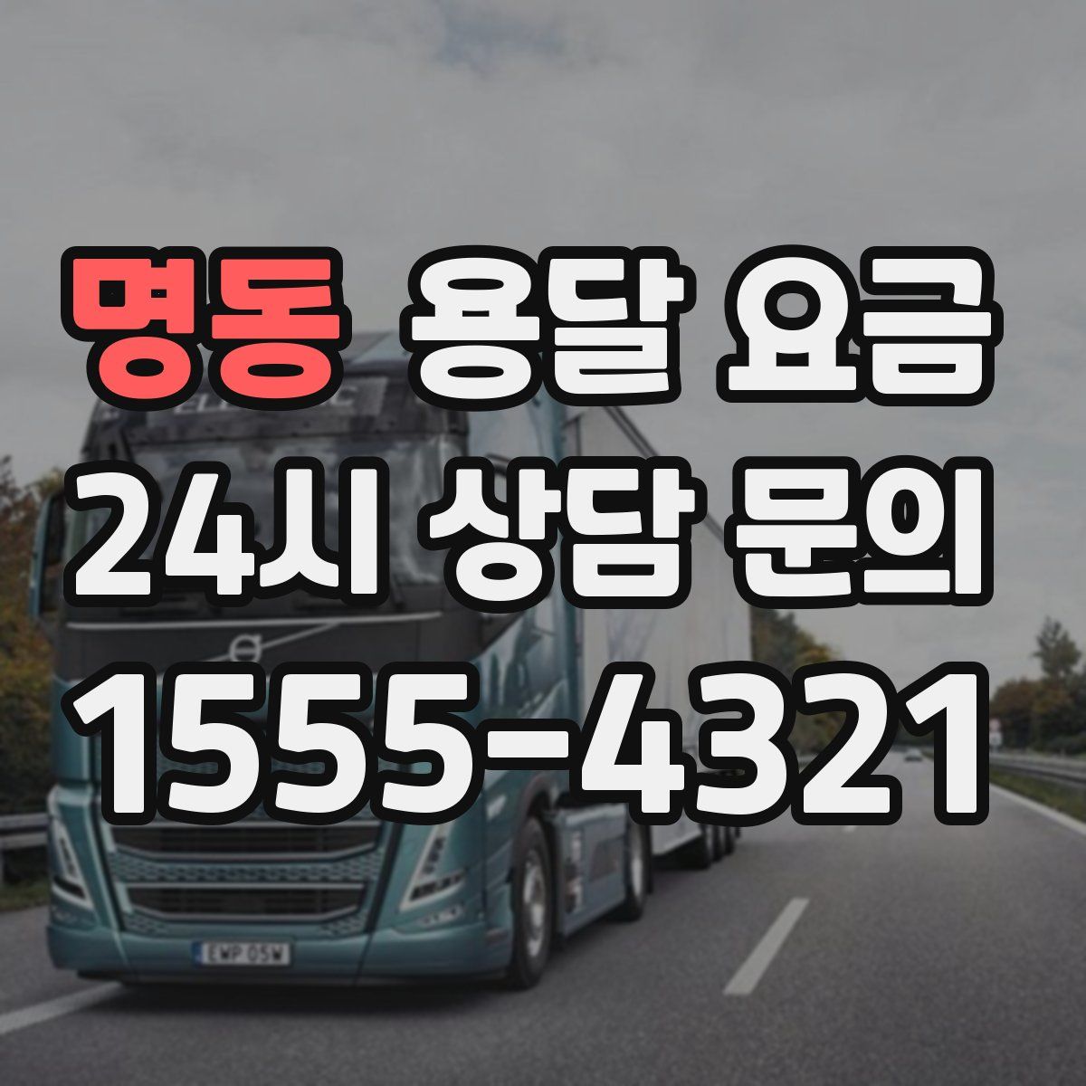 명동 용달 요금