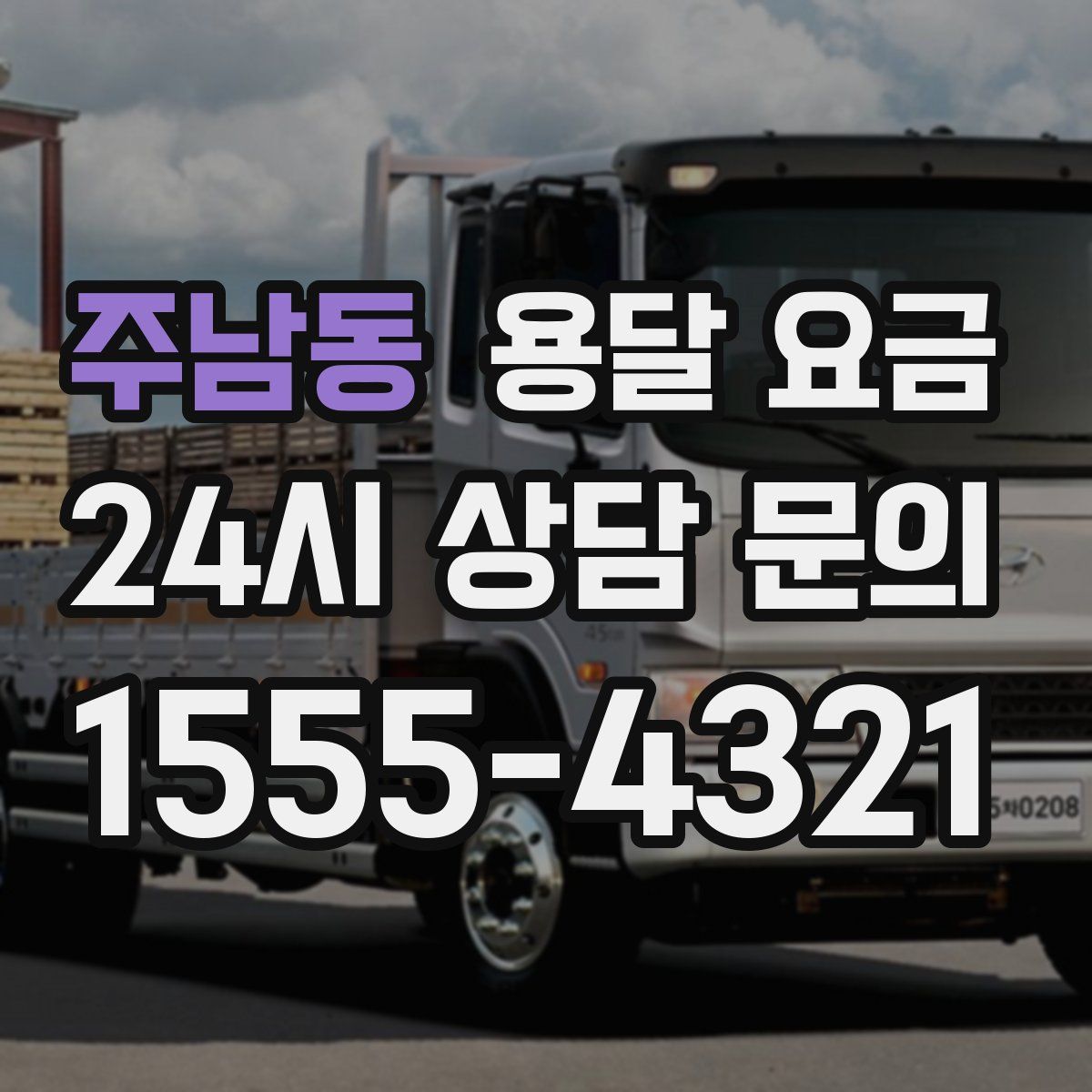 주남동 용달 요금