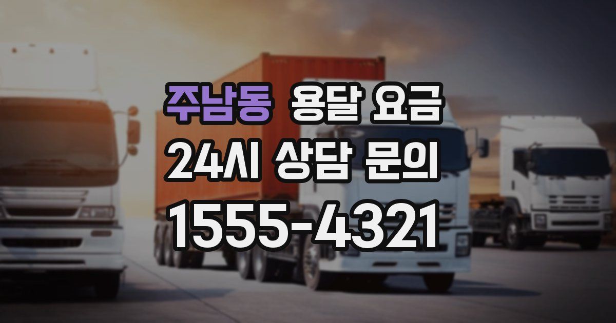 주남동 용달 요금