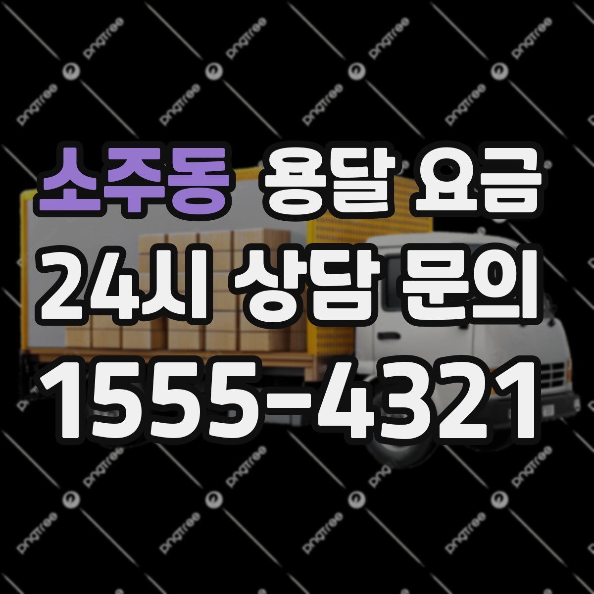 소주동 용달 요금 골목 진입 어려울 때 발생하는 추가 비용