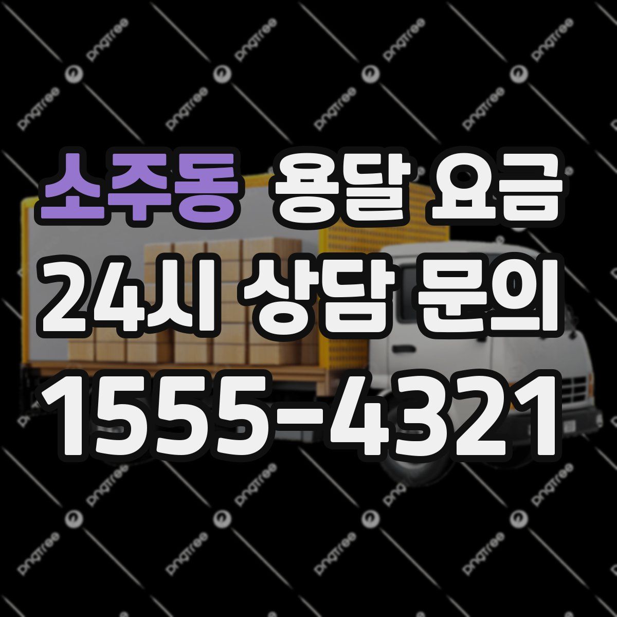 소주동 용달 요금