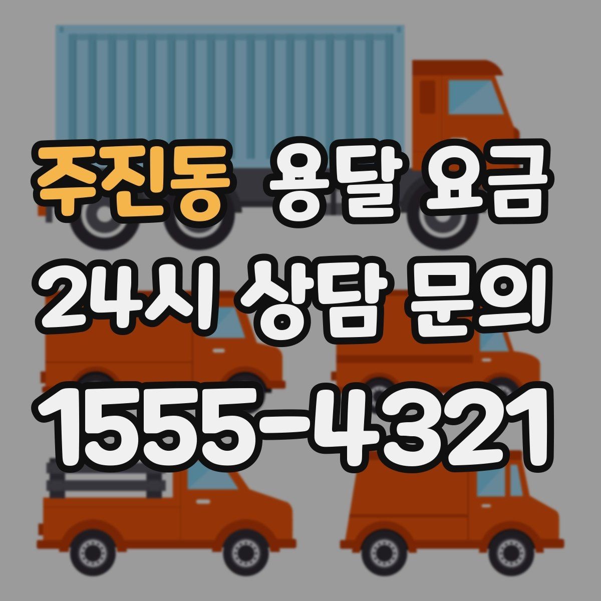 주진동 용달 요금 냉장고 세탁기 운반 비용 기준