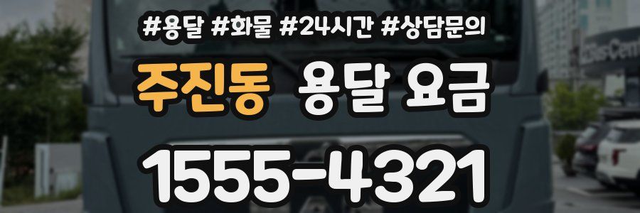 주진동 용달 요금