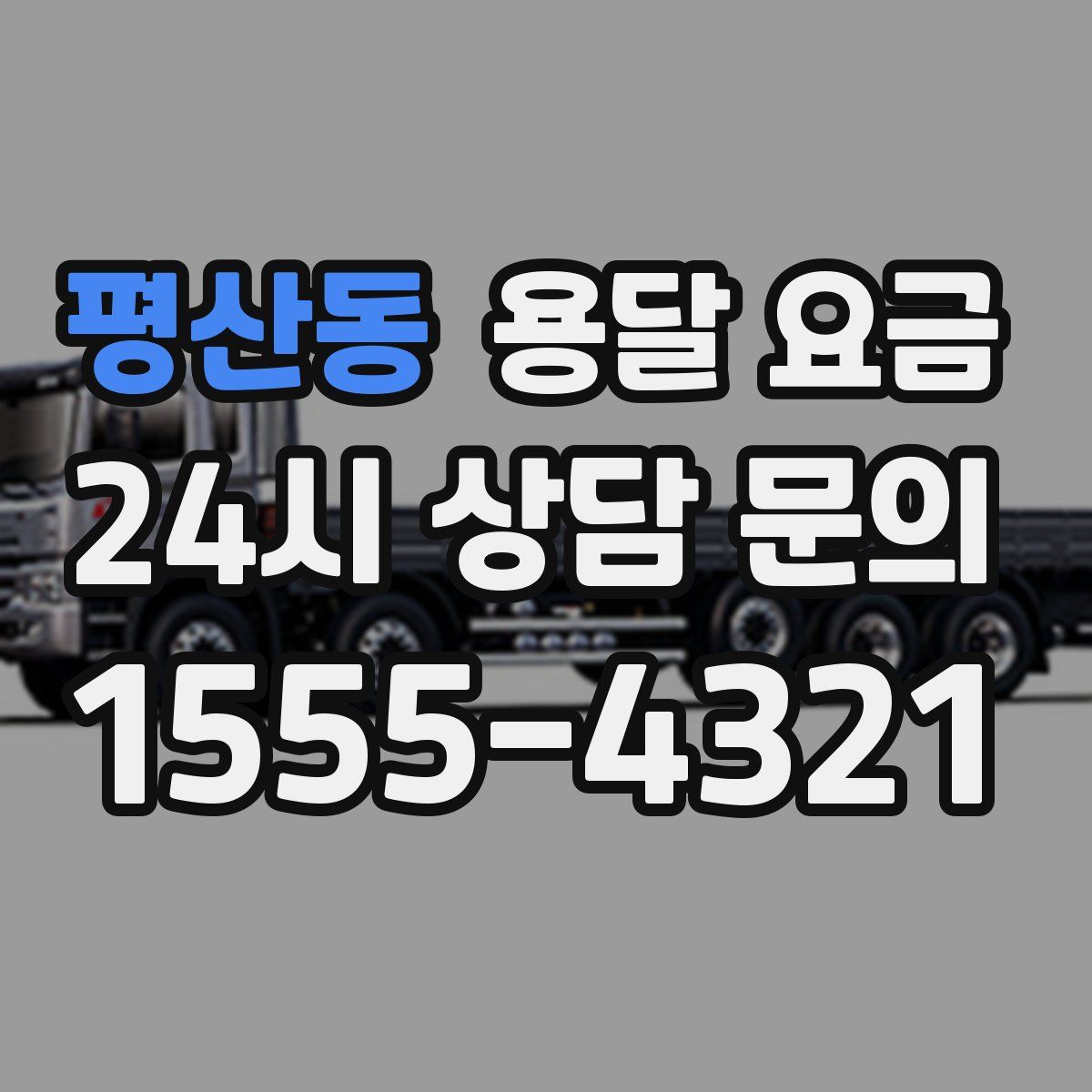 평산동 용달 요금