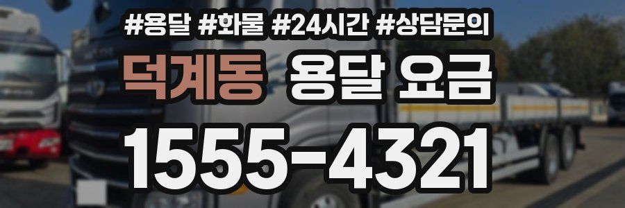 덕계동 용달 요금