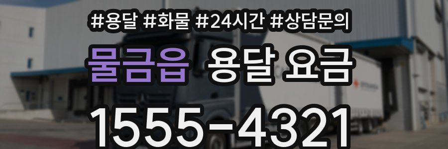 물금읍 용달 요금