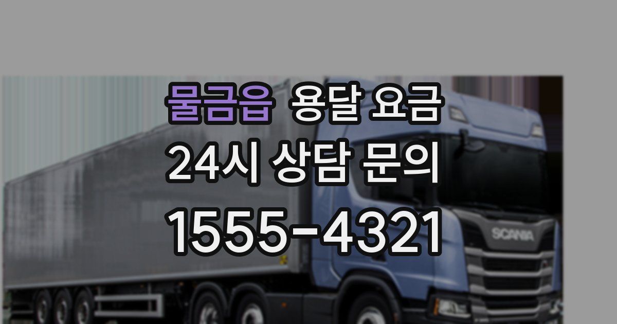 물금읍 용달 요금