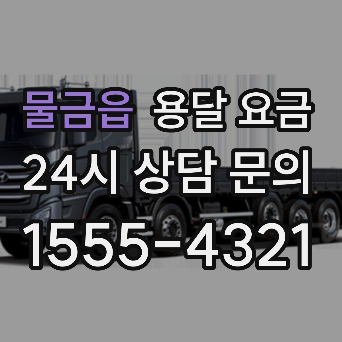 물금읍 용달 요금