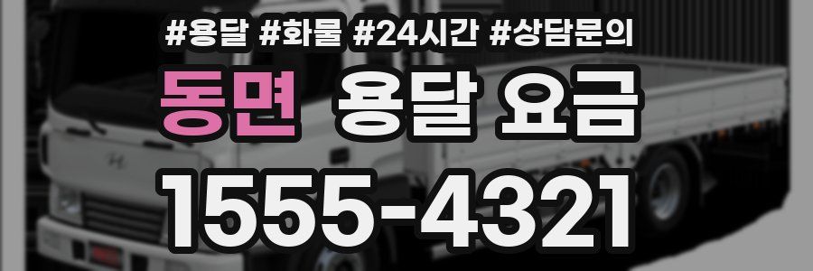 동면 용달 요금