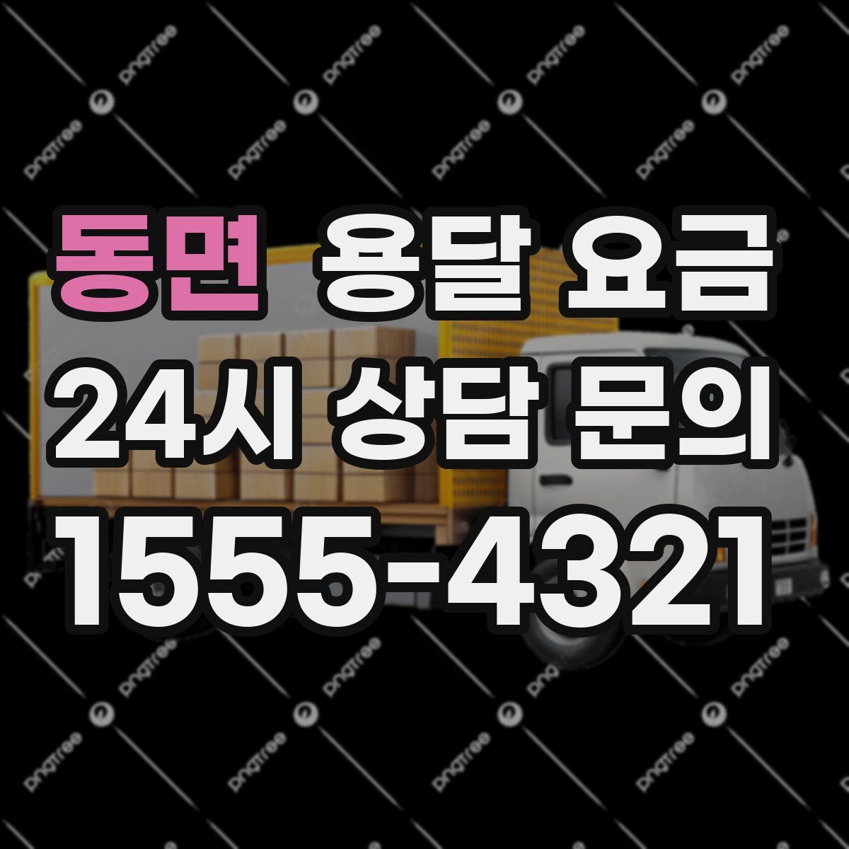 동면 용달 요금