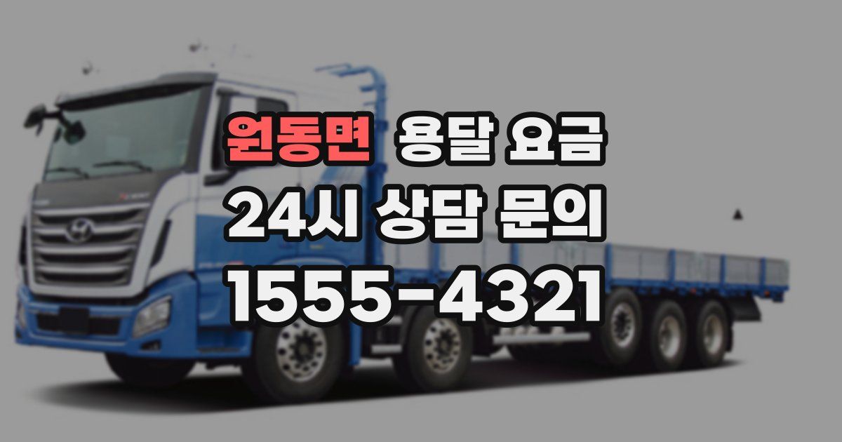 원동면 용달 요금