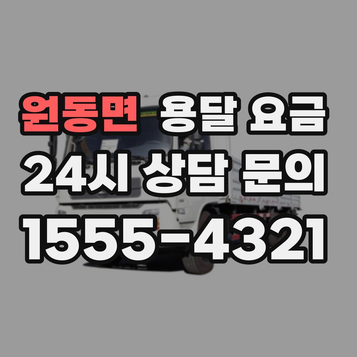 원동면 용달 요금