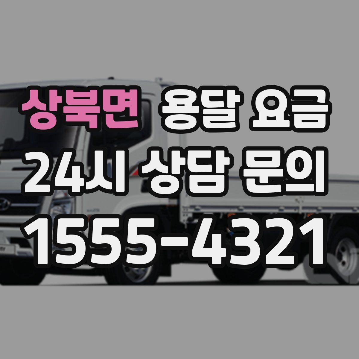 상북면 용달 요금 초보자가 놓치기 쉬운 부분