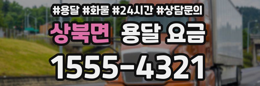 상북면 용달 요금