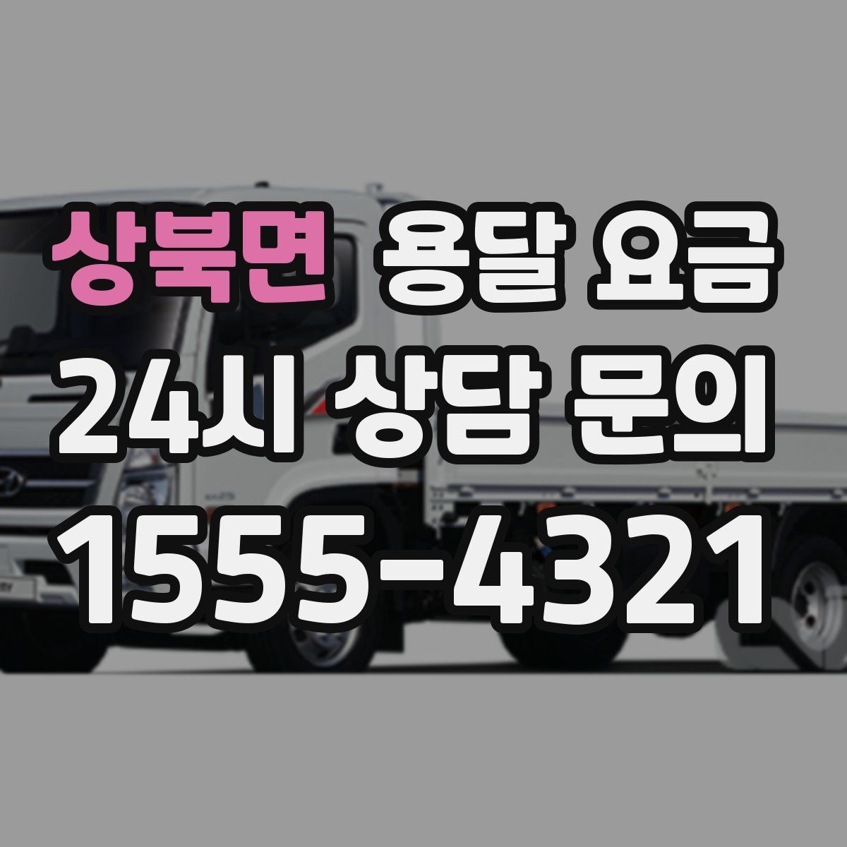 상북면 용달 요금