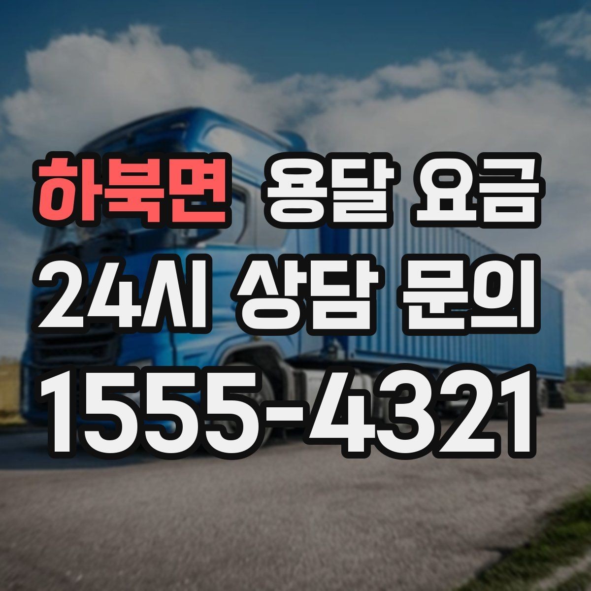 하북면 용달 요금 신뢰할 수 있는 업체 특징
