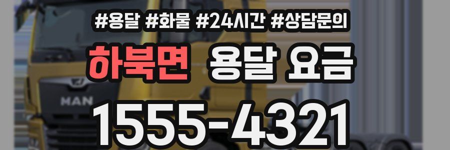 하북면 용달 요금