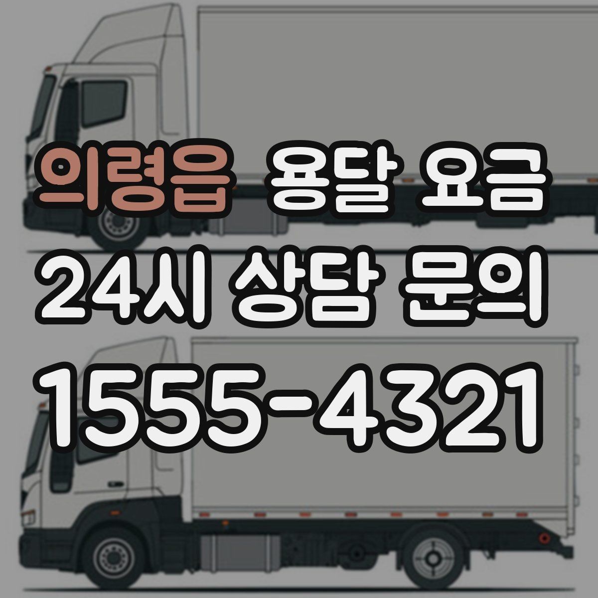 의령읍 용달 요금 포장 여부에 따라 달라지는 점