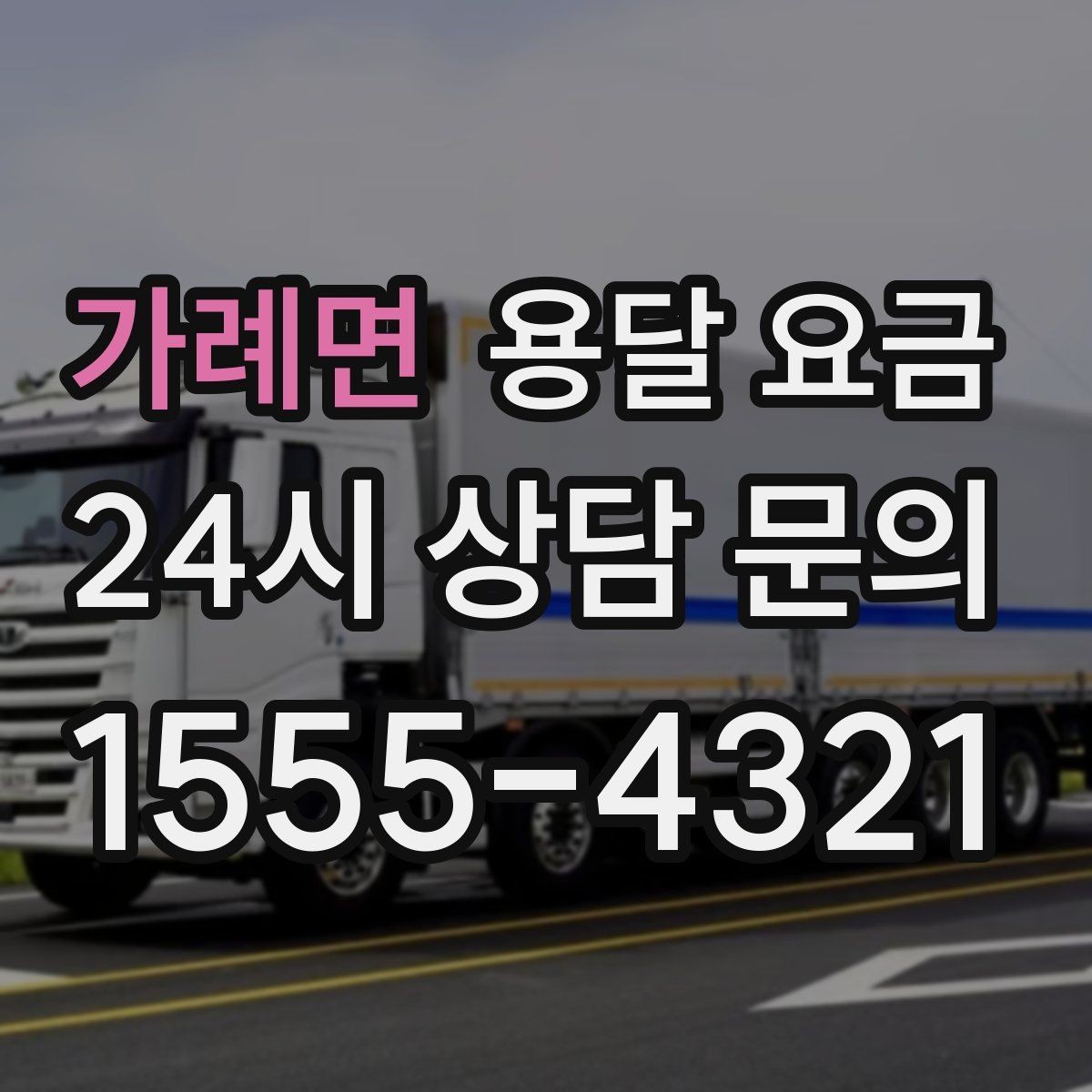 가례면 용달 요금 작업 전 설명이 필요한 이유