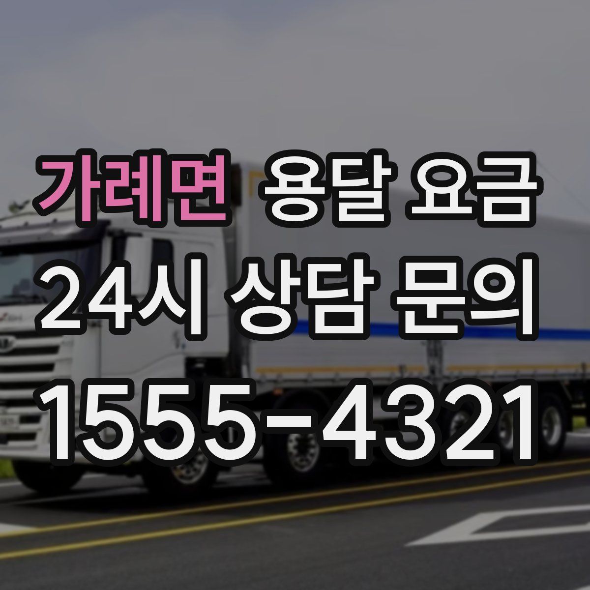 가례면 용달 요금