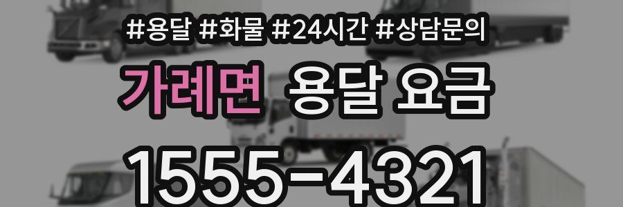 가례면 용달 요금