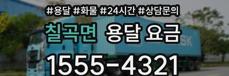 칠곡면 용달 요금