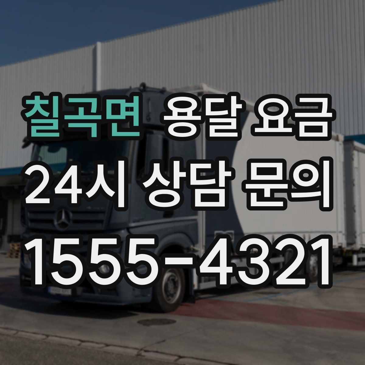 칠곡면 용달 요금