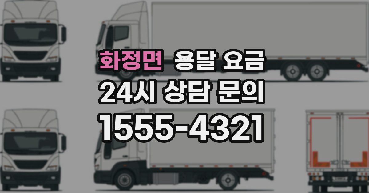 화정면 용달 요금