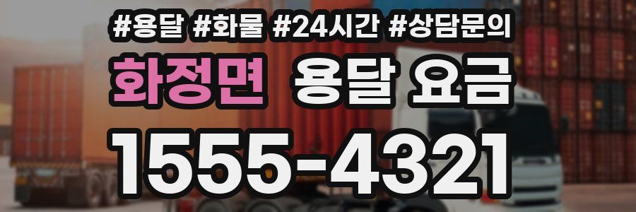 화정면 용달 요금