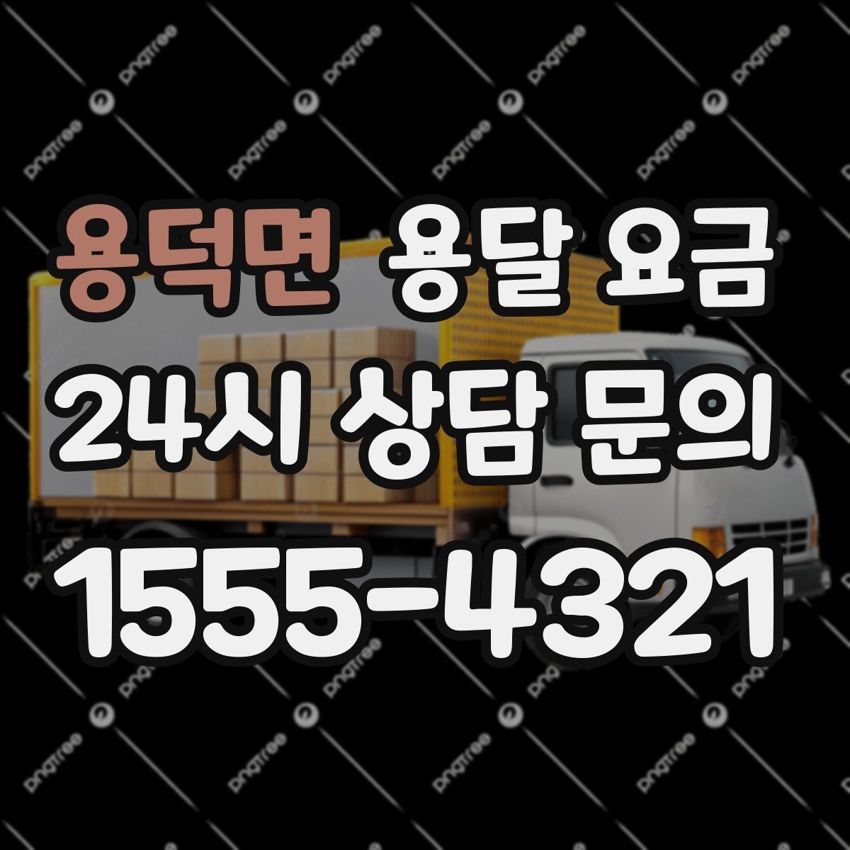 용덕면 용달 요금 장거리 운송 시 계산 방법