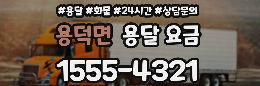 용덕면 용달 요금