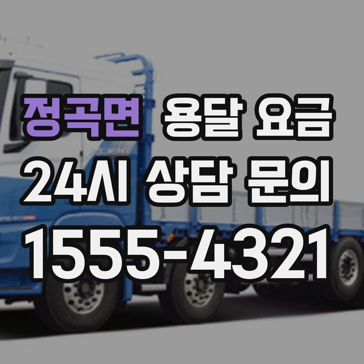 정곡면 용달 요금 1톤 차량 기준으로 정리해보기