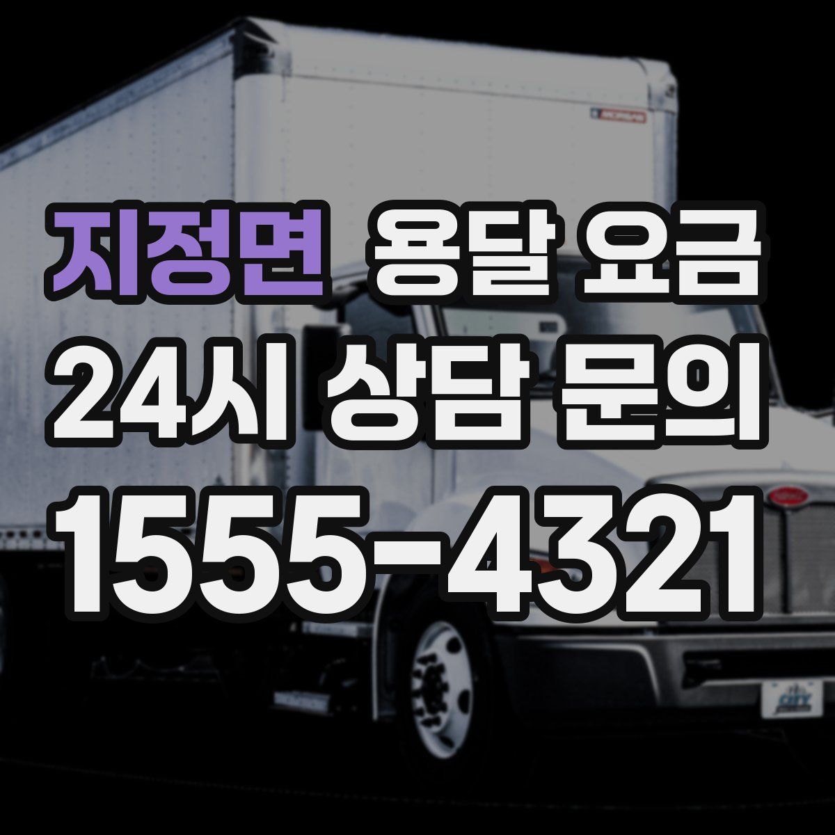 지정면 용달 요금