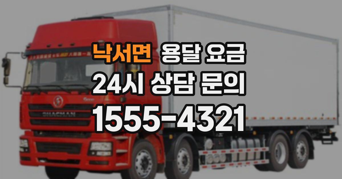 낙서면 용달 요금