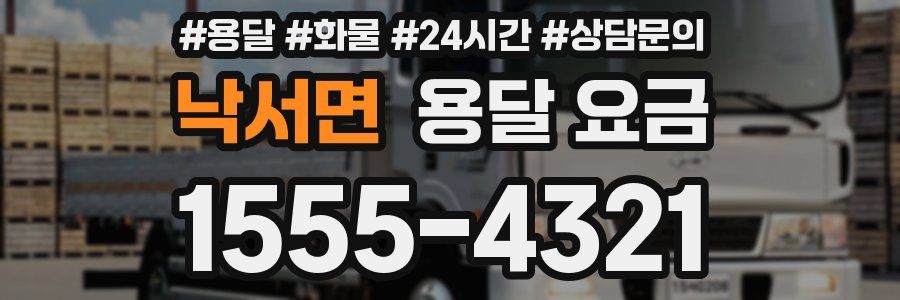 낙서면 용달 요금