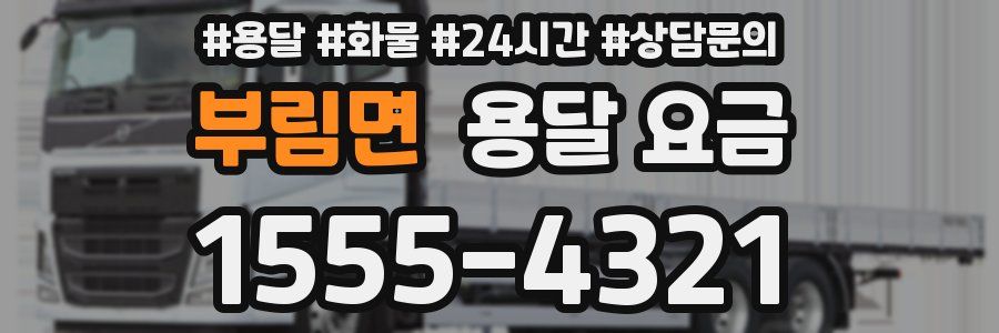 부림면 용달 요금