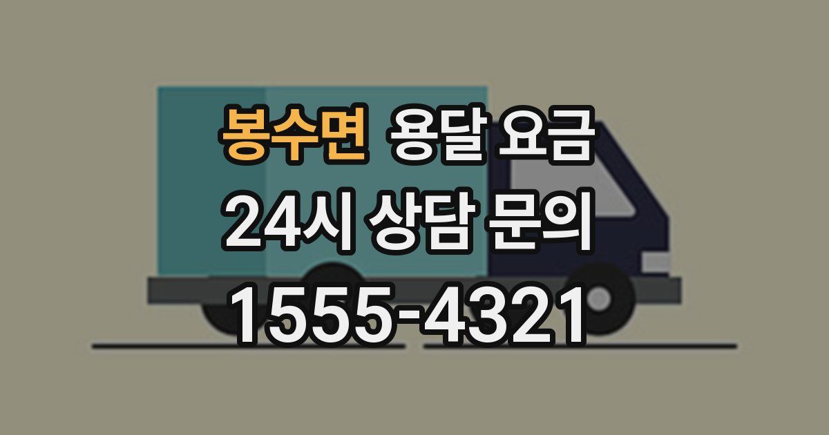 봉수면 용달 요금