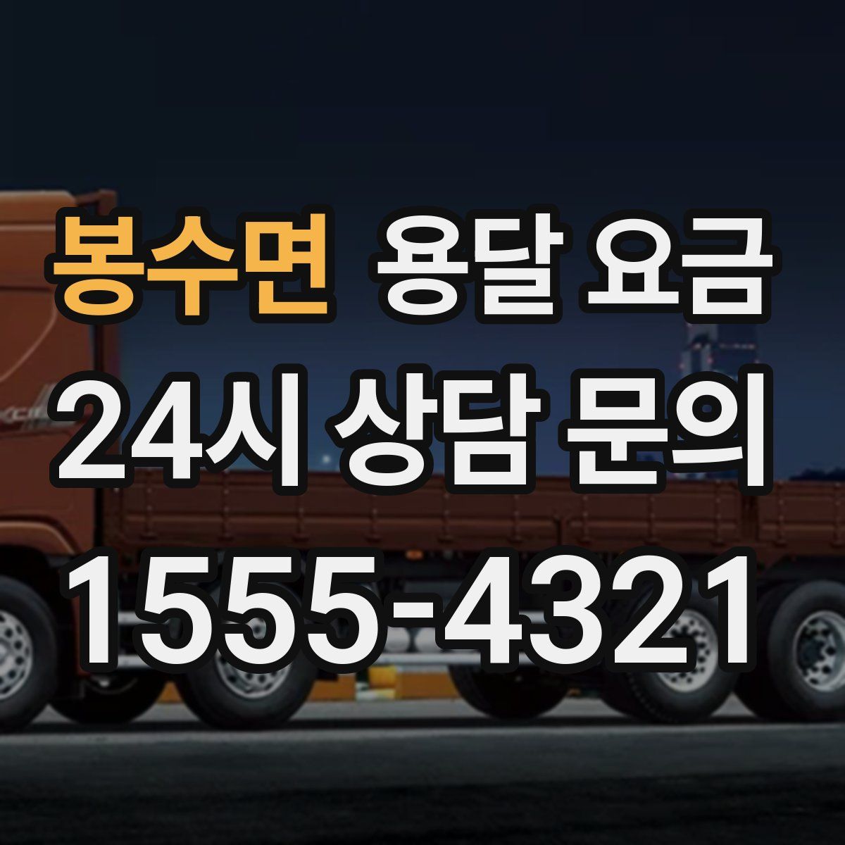 봉수면 용달 요금