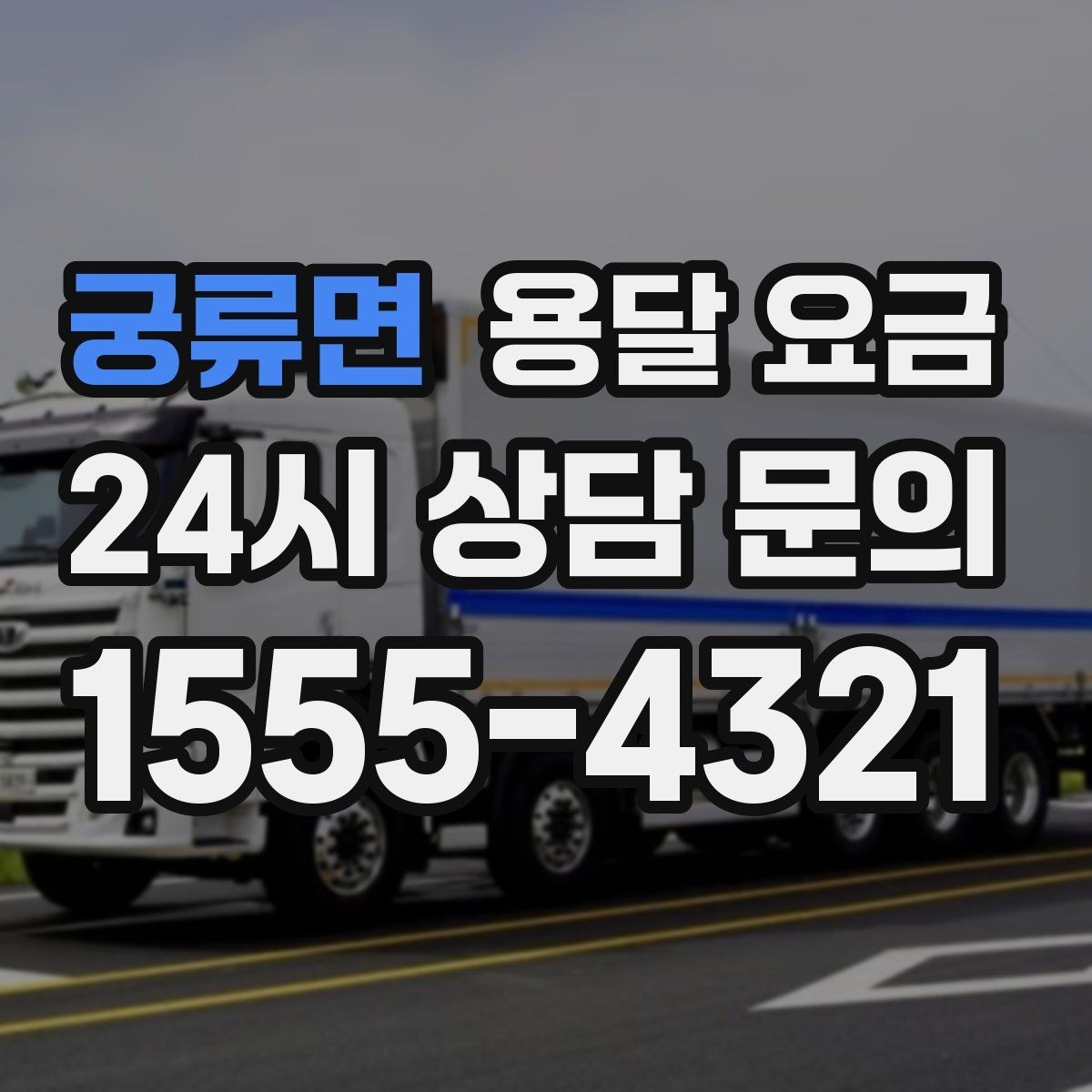 궁류면 용달 요금 처음 견적 받을 때 꼭 확인해야 할 기준
