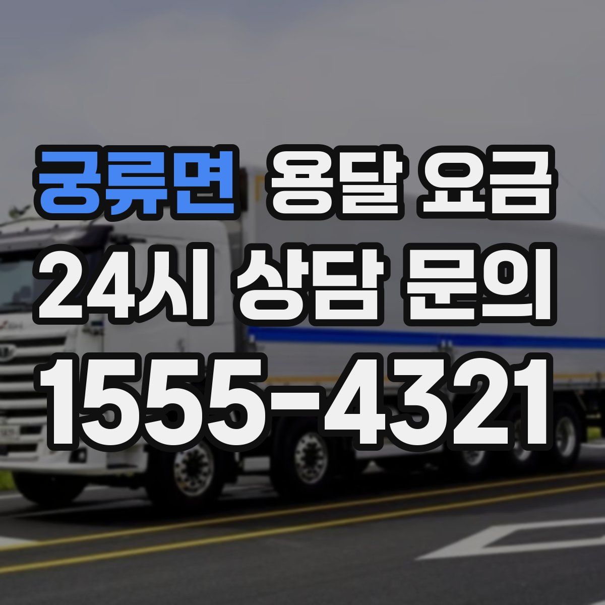 궁류면 용달 요금