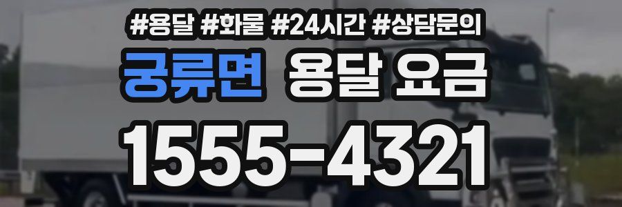 궁류면 용달 요금