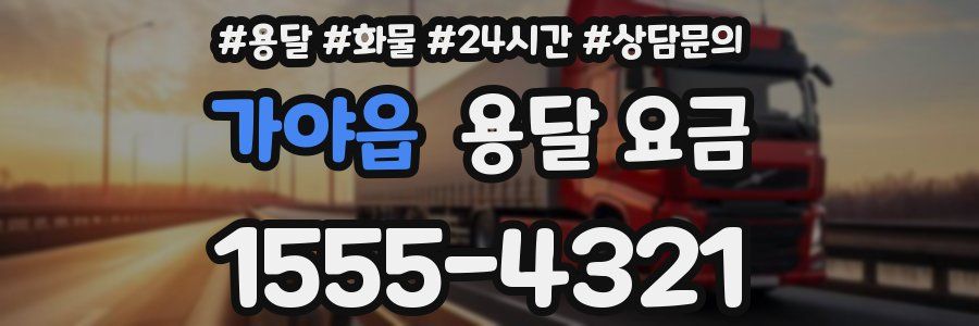 가야읍 용달 요금