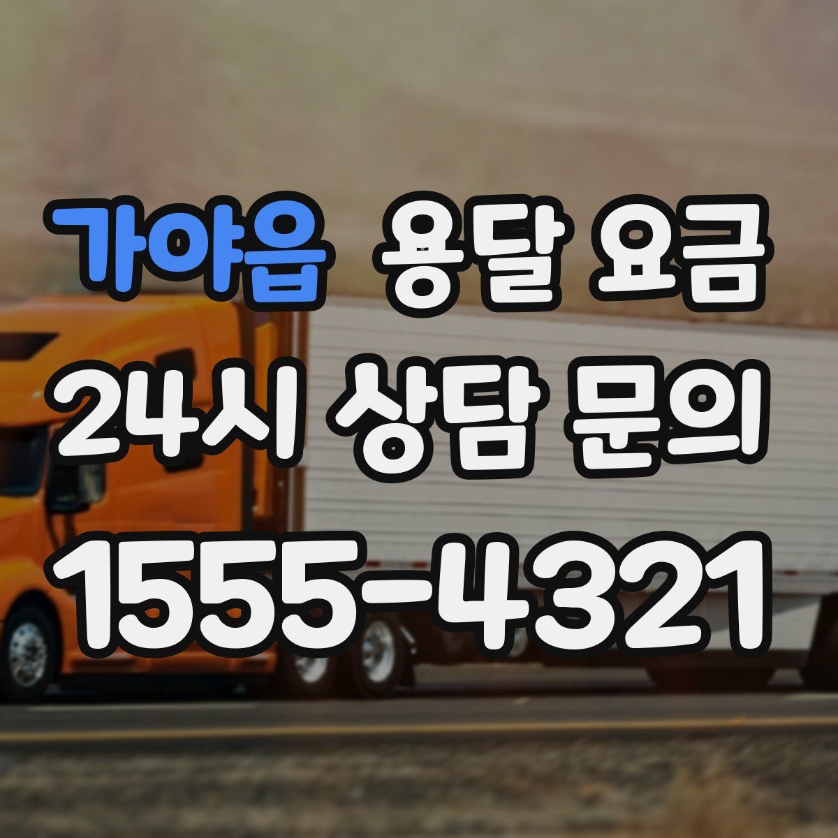 가야읍 용달 요금