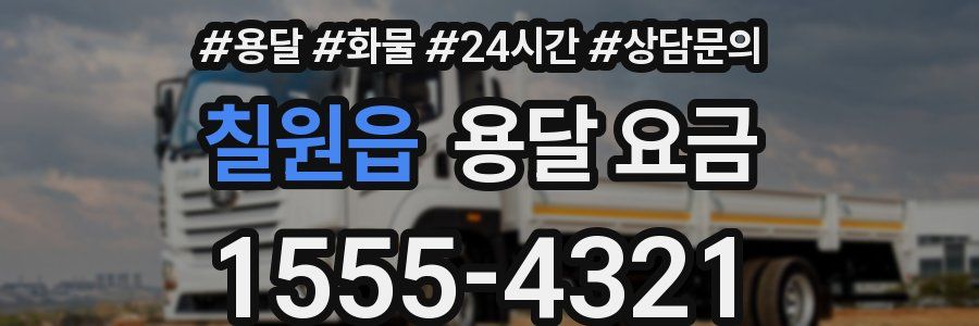 칠원읍 용달 요금