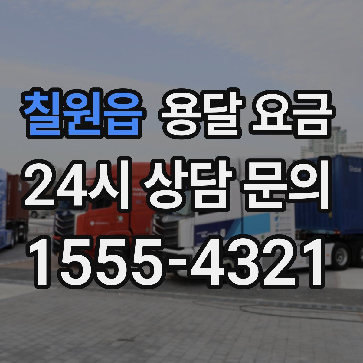 칠원읍 용달 요금