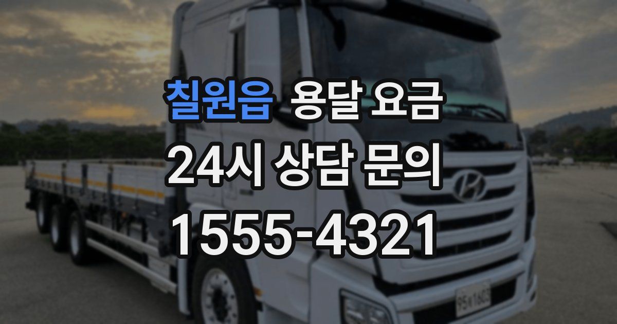 칠원읍 용달 요금