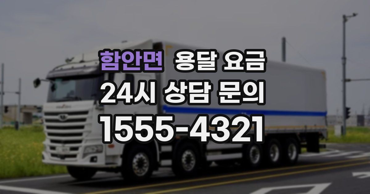 함안면 용달 요금