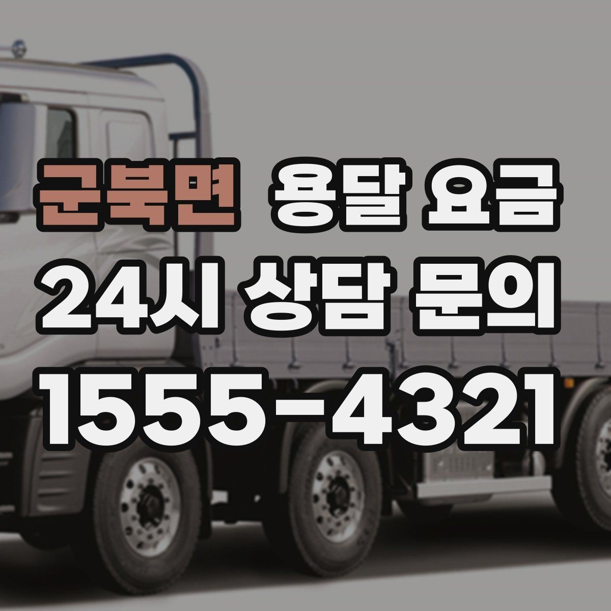 군북면 용달 요금 지금 알아볼 때 중요한 포인트