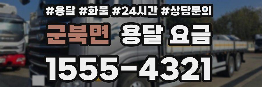 군북면 용달 요금